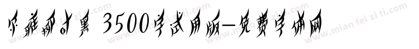 尔雅柳叶黑 3500字试用版字体转换